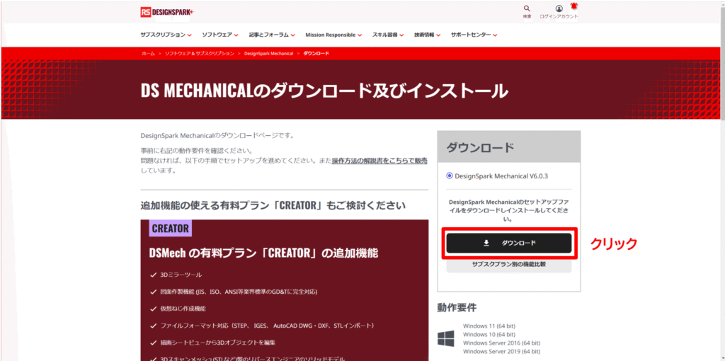 2-1.DesignSpark Mechanicalインストールソフトのダウンロード