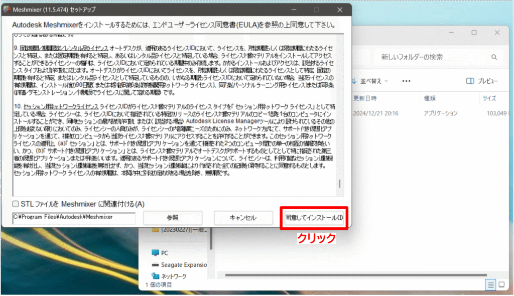 3-2.Meshmixerインストール規約の同意