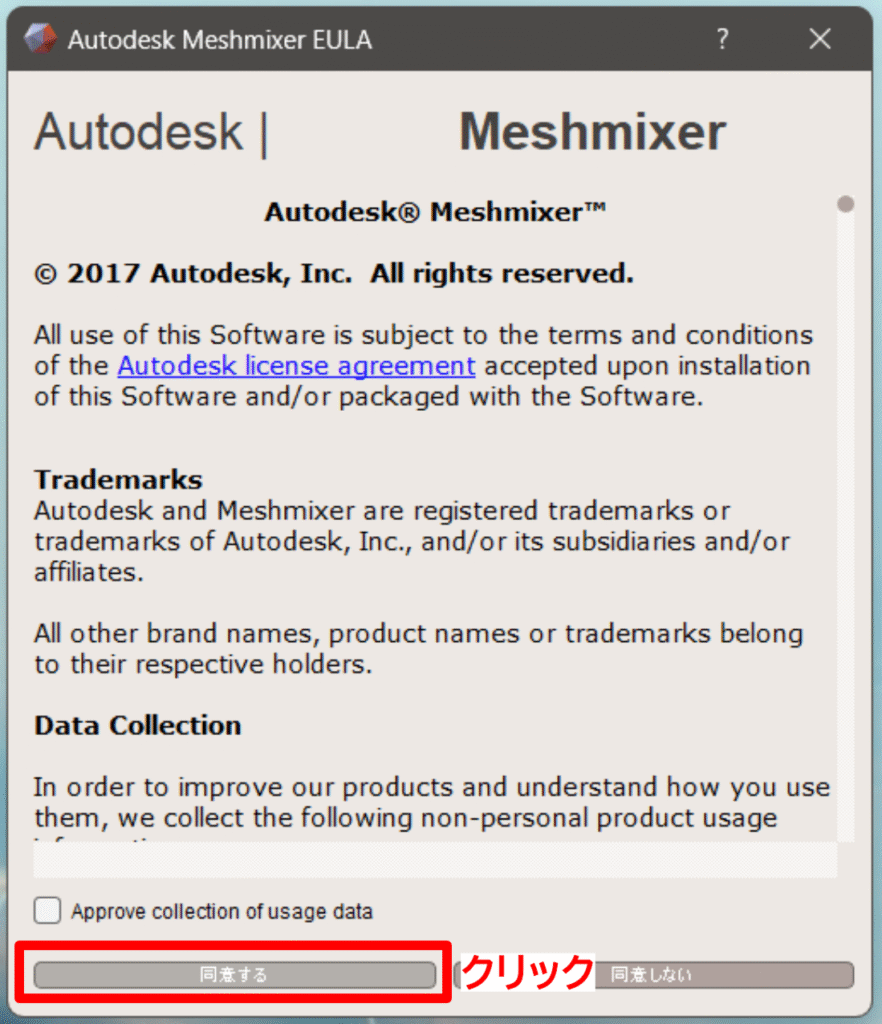 4-2.Meshmixer利用規約の同意